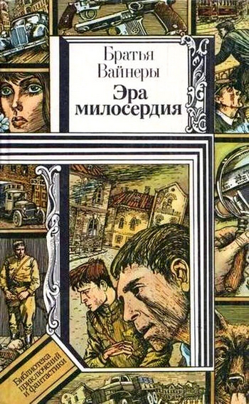 Эра_милосердия_000